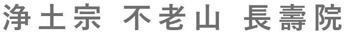 宗教法人長壽院